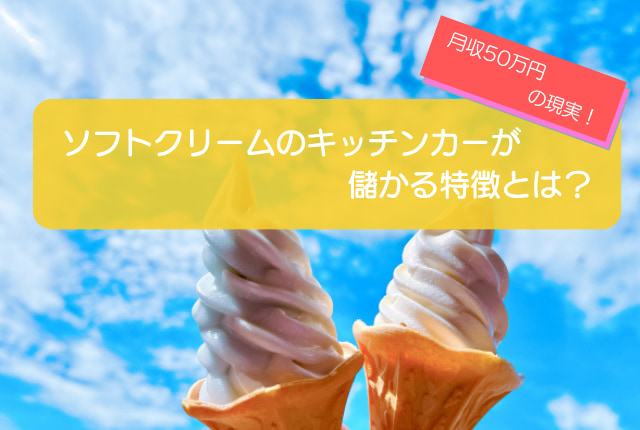 ソフトクリームのキッチンカーは7カ月の売上金額786万円で儲かる！？開業の初期費用は681万円！