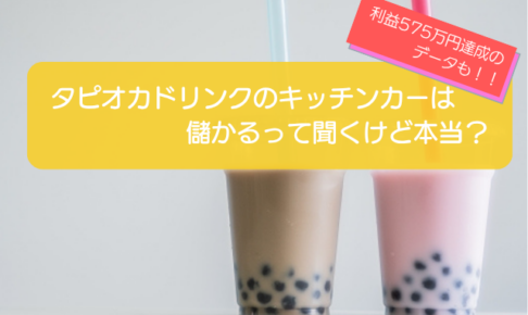タピオカドリンクのキッチンカーは売り上げ1,304万円で儲かる！？開業の初期費用は650万円！
