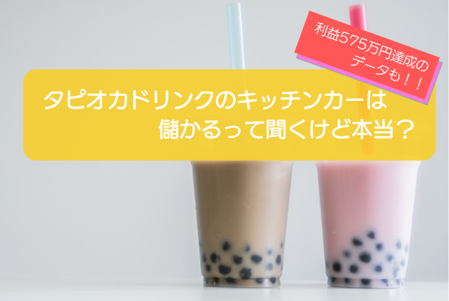 タピオカドリンクのキッチンカーは売り上げ1,304万円で儲かる！？開業の初期費用は650万円！