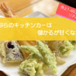 天ぷらのキッチンカーが儲かるかを徹底検証！売り上げ1,463万円・利益606万円も可能！初期費用は708万円！
