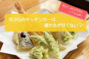 天ぷらのキッチンカーが儲かるかを徹底検証！売り上げ1,463万円・利益606万円も可能！初期費用は708万円！