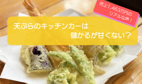 天ぷらのキッチンカーが儲かるかを徹底検証！売り上げ1,463万円・利益606万円も可能！初期費用は708万円！