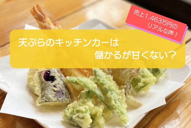 天ぷらのキッチンカーが儲かるかを徹底検証!売り上げ1,463万円・利益606万円も可能!初期費用は708万円!