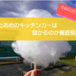 わたあめ（綿菓子）のキッチンカーは年間売上金額1,112万円で儲かる！？開業の初期費用は638万円！