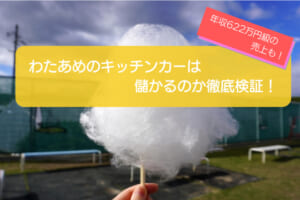 わたあめ（綿菓子）のキッチンカーは年間売上金額1,112万円で儲かる！？開業の初期費用は638万円！