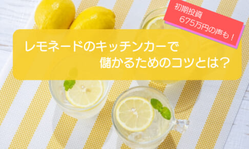レモネードのキッチンカーは売り上げ1,237万円で儲かる！？開業の初期費用は675万円！