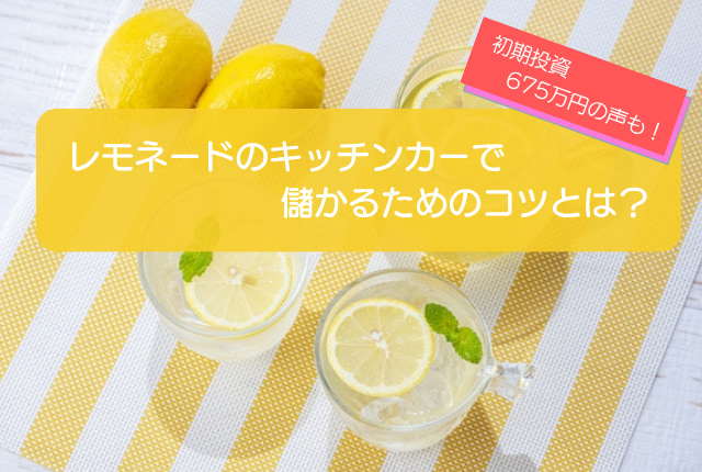 レモネードのキッチンカーは売り上げ1,237万円で儲かる!?開業の初期費用は675万円!