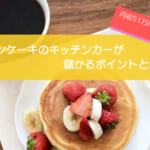 パンケーキのキッチンカーは売上金額1,221万円で儲かる!?初期費用は668万円!