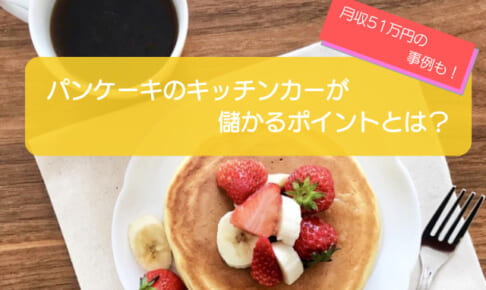 パンケーキのキッチンカーは売上金額1,221万円で儲かる！？初期費用は668万円！