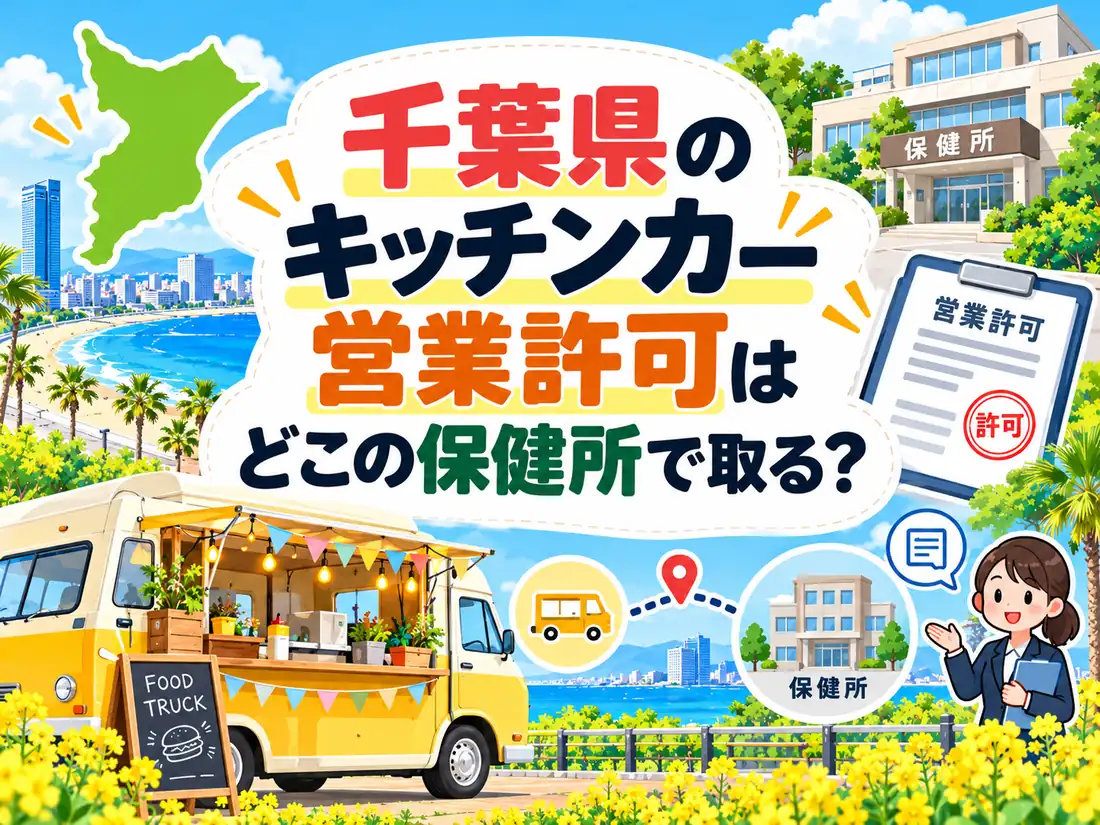 営業許可・保健所