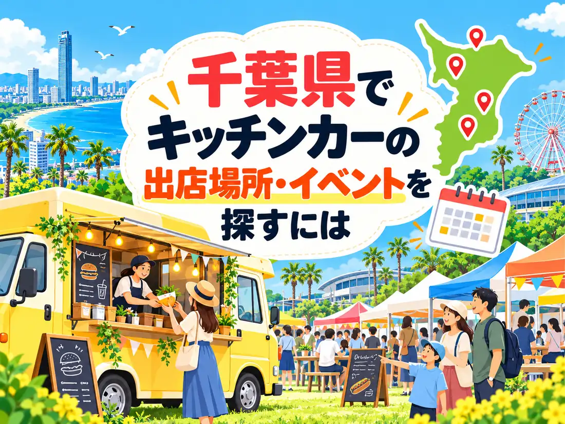 出店場所・イベント