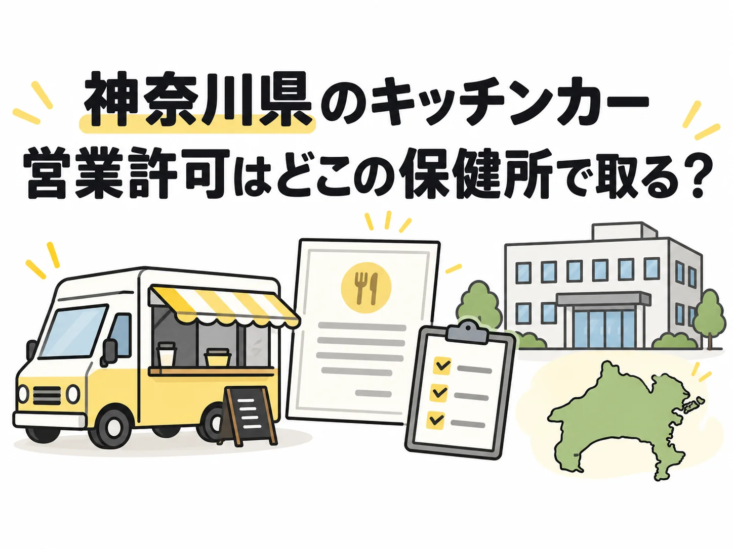 神奈川県のキッチンカー営業許可と保健所への申請の解説図