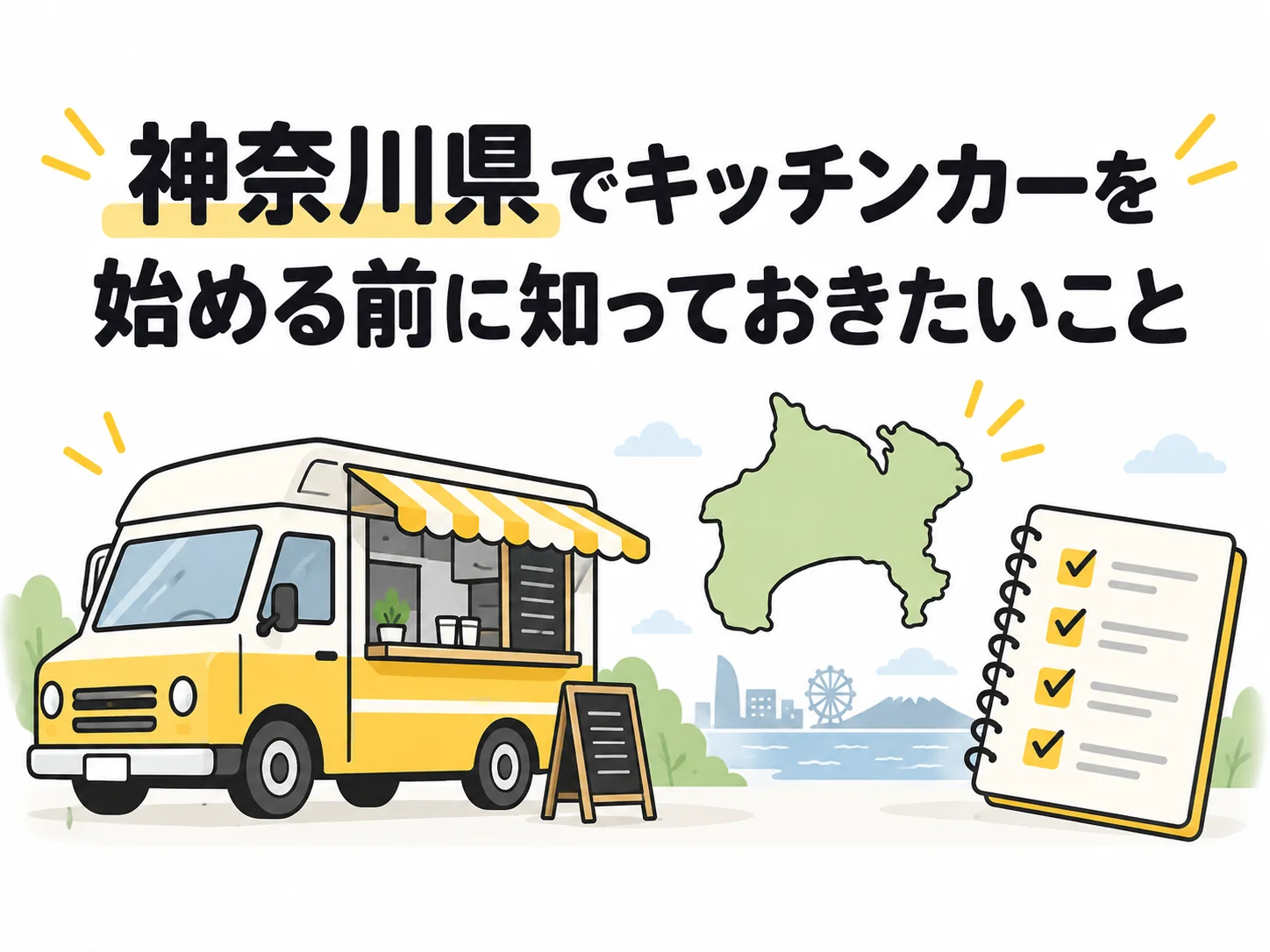 神奈川県でキッチンカーを始める前に確認したいポイント