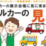 キッチンカー(移動販売車)の見学予約