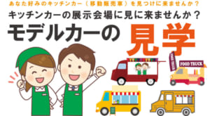 キッチンカー(移動販売車)の見学予約