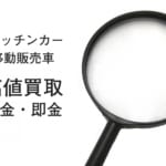 キッチンカー(移動販売車)の高値買取