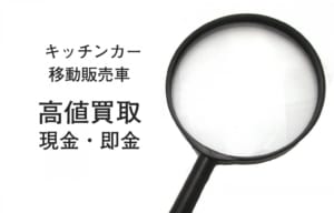 キッチンカー（移動販売車）の高値買取