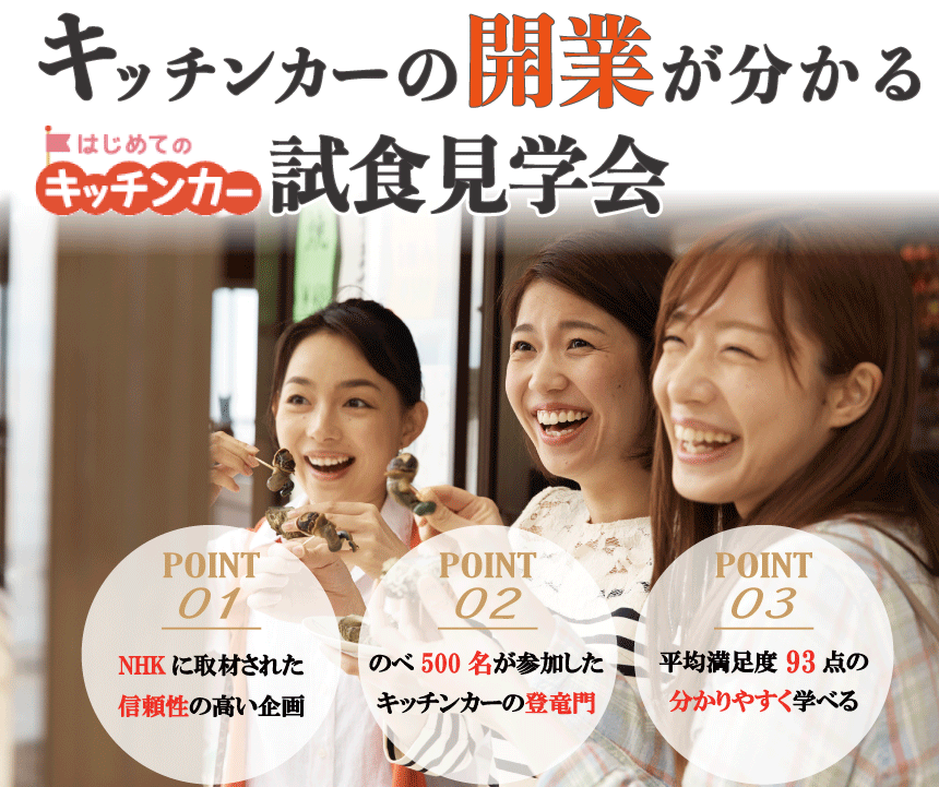 キッチンカーの試食見学会！絶賛開催中！