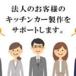フードトラックカンパニーは法人のお客様をサポートします。