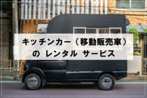 キッチンカー(移動販売車)のレンタルサービス