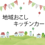 地域おこしキッチンカー