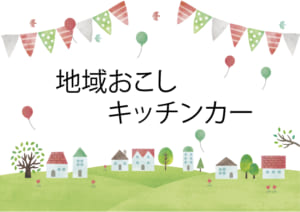 地域おこしキッチンカー