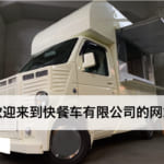欢迎来到快餐车有限公司的网站
