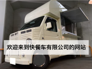 欢迎来到快餐车有限公司的网站