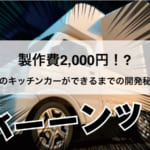 製作費2,000円!夢のキッチンカーを開発しました