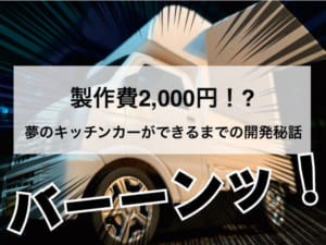 製作費2,000円！夢のキッチンカーを開発しました