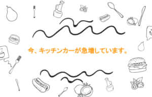 キッチンカーが急増しています。