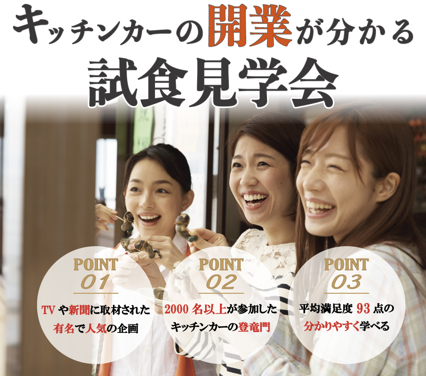 キッチンカー・移動販売車の見学と試食