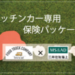 キッチンカー・移動販売専用の保険パッケージ