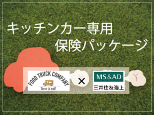 キッチンカー・移動販売専用の保険パッケージ