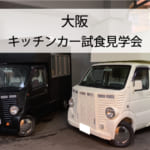 大阪_キッチンカー試食見学会