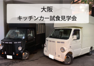 大阪_キッチンカー試食見学会