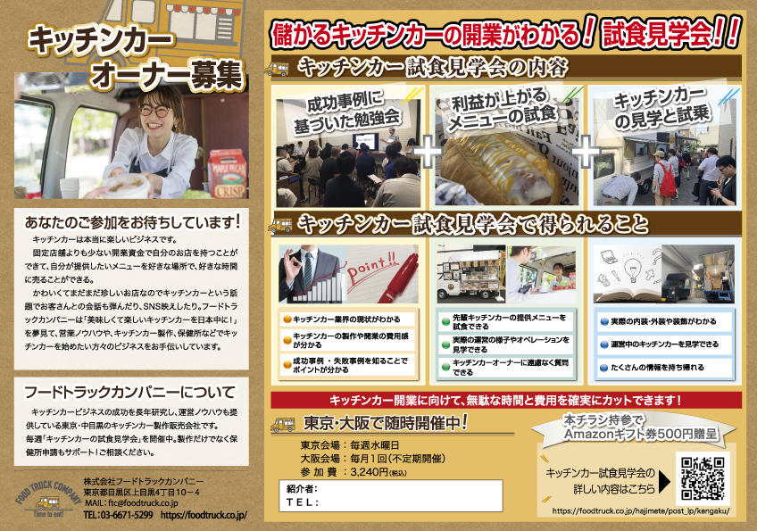 フードトラックカンパニー紹介制度のチラシ(表)