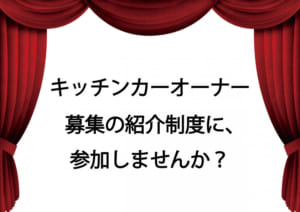 キッチンカーオーナー募集の紹介制度