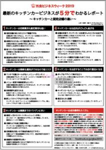 外食ビジネスウィーク2019のキッチンカービジネスが分かるレポート