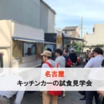 名古屋で初開催!キッチンカーの試食見学会