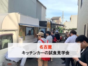 名古屋で初開催！キッチンカーの試食見学会