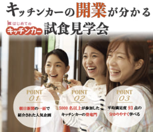 キッチンカーの試食見学会見学の詳細と日程