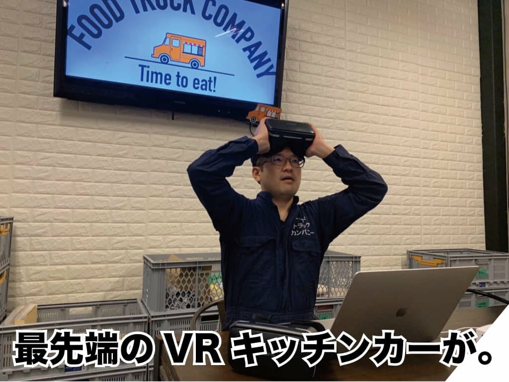 最先端のVRのキッチンカーが完成した
