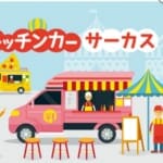 キッチンカーフードパークならサーカス