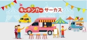 キッチンカーフードパークならサーカス