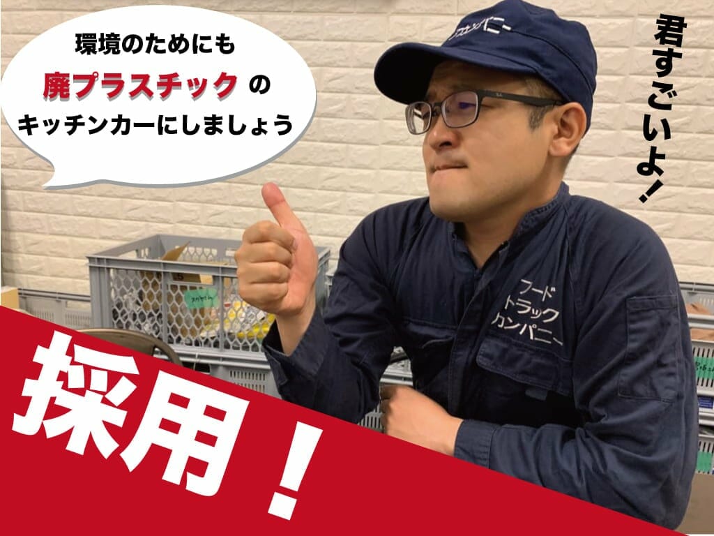 廃プラスチックのキッチンカー