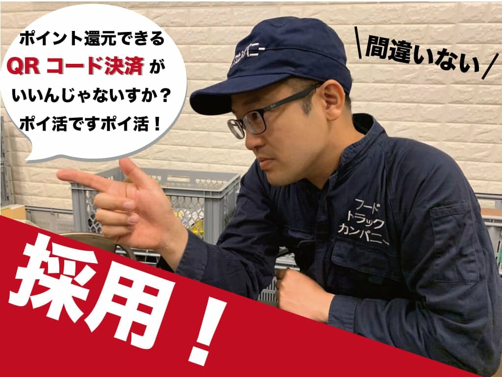 QRコード決済のキッチンカー