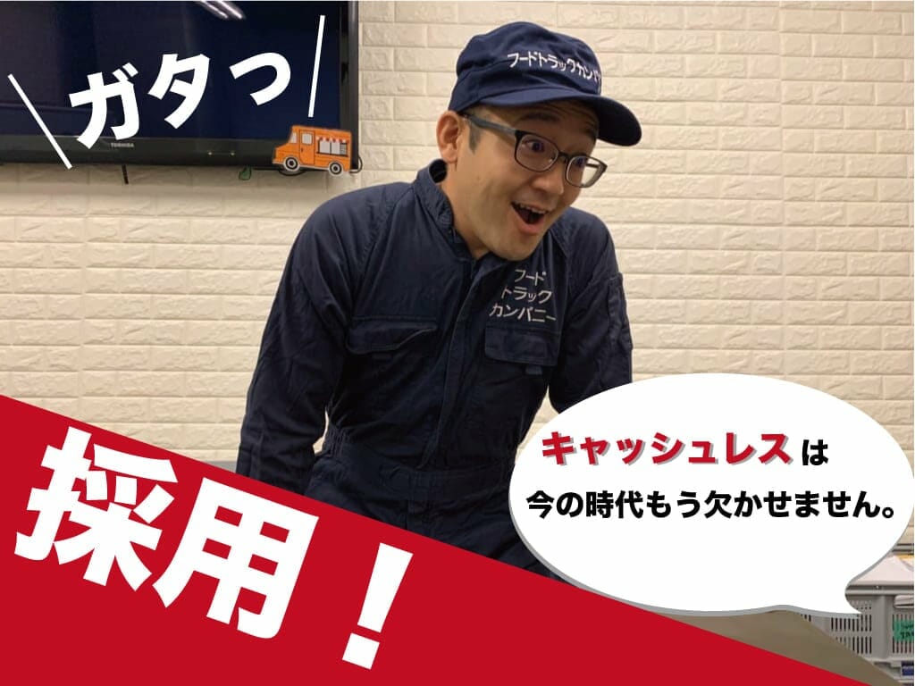 キャッシュレスをキッチンカーに導入