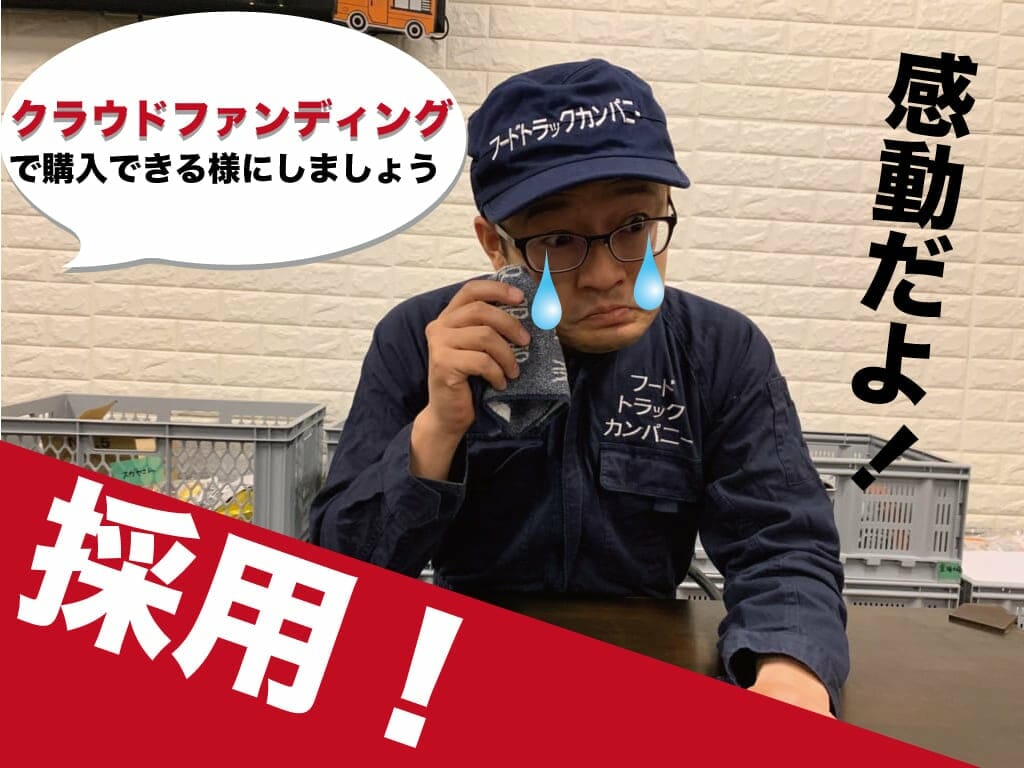 クラウドファンディングでキッチンカーを購入する