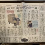 農業共済新聞のキッチンカー特集に取材協力しました。